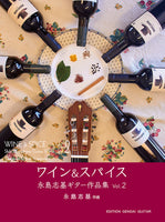 【楽譜】ワイン＆スパイス〜永島志基ギターソロ作品集Vol.2