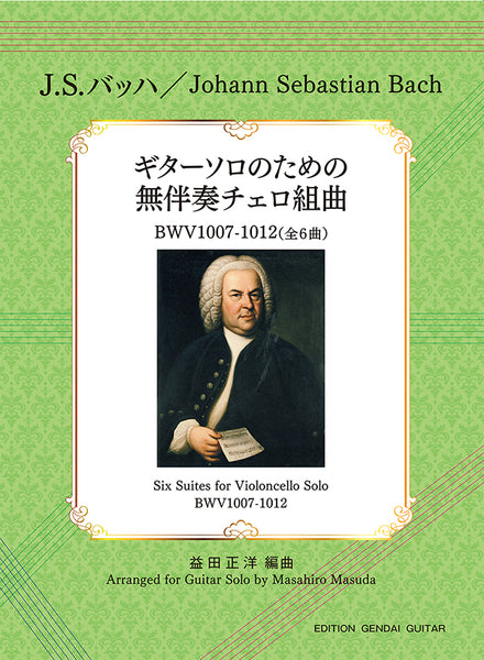 【楽譜】J.S.バッハ：ギターソロのための無伴奏チェロ組曲（全6曲）／益田正洋・編
