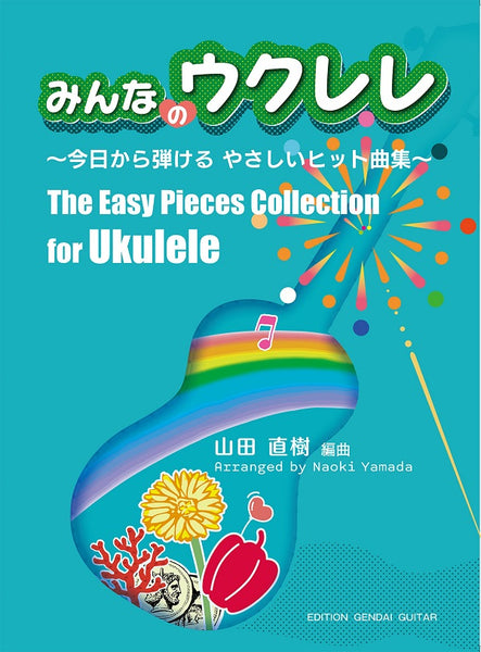 【楽譜】みんなのウクレレ〜今日から弾けるやさしいヒット曲集〜／山田直樹 編曲