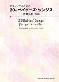 【楽譜】佐藤弘和：ギターソロのための20のベイビーズ・ソングス