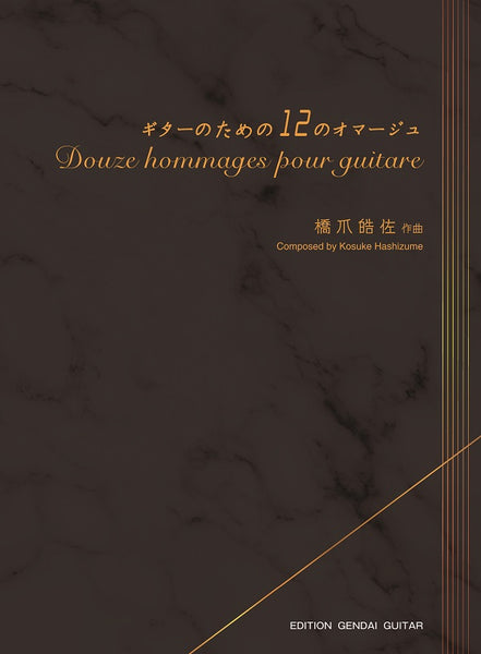 【楽譜】橋爪皓佐：ギターのための12のオマージュ