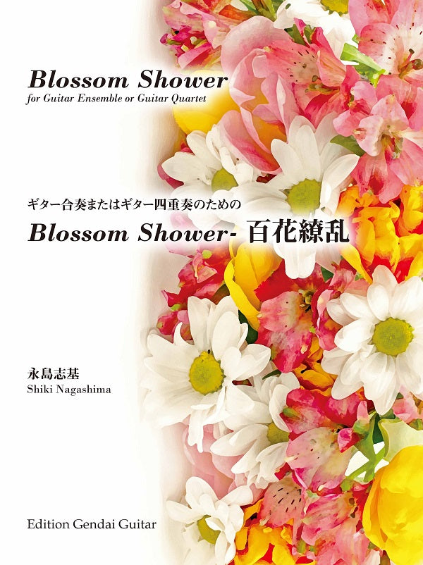 現代ギター | 【楽譜】永島志基：ギター合奏またはギター四重奏のため