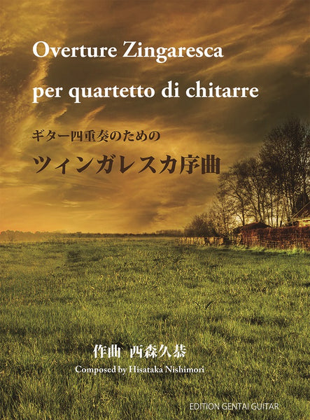 【楽譜】西森久恭：ギター四重奏のためのツィンガレスカ序曲