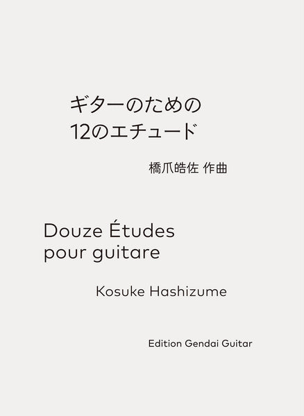 【楽譜】橋爪皓佐：ギターのための12のエチュード
