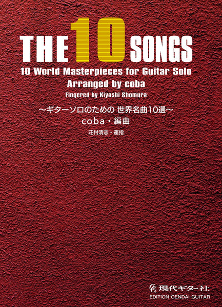 【楽譜】THE10 SONGS  ギターソロのための世界名曲10選／coba・編、荘村清志・運指