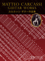 【楽譜】カルカッシギター作品集