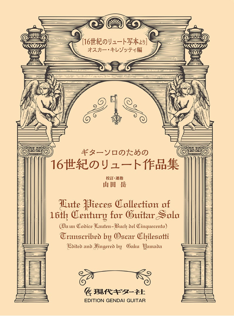 現代ギター | 【楽譜】ギターソロのための16世紀のリュート作品