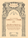 【楽譜】　ギターソロのための16世紀のリュート作品集（16世紀のリュート写本より）/オスカー・キレゾッティ編 /山田 岳 校訂・運指