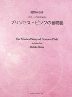 【楽譜】椎野みち子：ギターソロのためのプリンセス・ピンクの音物語
