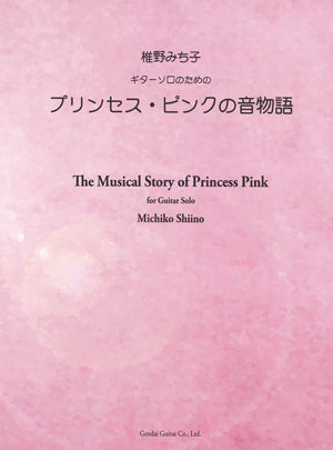 【楽譜】椎野みち子：ギターソロのためのプリンセス・ピンクの音物語