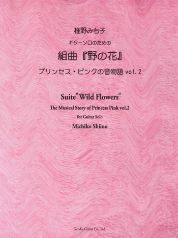【楽譜】椎野みち子：ギターソロのための組曲『野の花』プリンセス・ピンクの音物語Vol.2