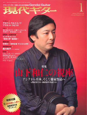 現代ギター10年1月号(No.548)