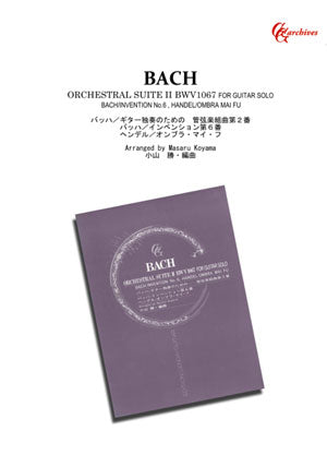 現代ギター | 【楽譜】バッハ：管弦楽組曲第2番／小山 勝・編