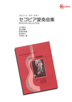 【楽譜】セゴビア愛奏曲集／七戸國夫・田部井辰雄・高久敏春・田村俊之・平田宏・共編