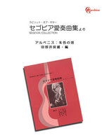 【楽譜】アルベニス：朱色の塔／田部井辰雄・編