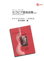 【楽譜】チャイコフスキー：マズルカ／高久敏春・編