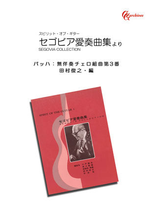 【楽譜】バッハ：無伴奏チェロ組曲第3番／田村俊之・編