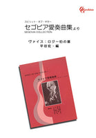 【楽譜】ヴァイス：ロジー伯の墓／平田宏・編