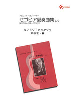 【楽譜】ハイドン：アンダンテ／平田宏・編