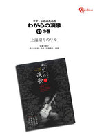 【楽譜】上海帰りのリル／渡久地政信・作、田嶌道生・編