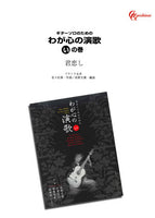 【楽譜】君恋し／佐々紅華・作、長野文憲・編