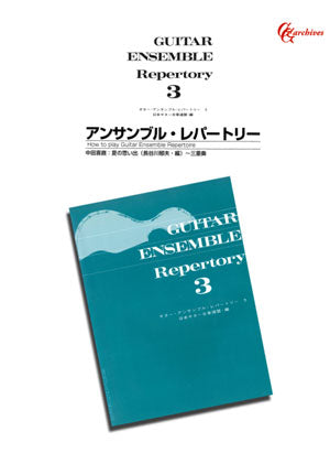 【楽譜】夏の思い出／中田喜直・作、長谷川郁夫・編（3G）