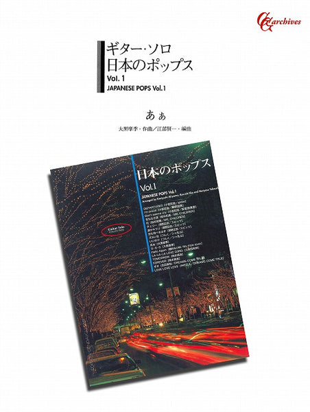 【楽譜】あぁ／大黒摩季・作、江部賢一・編