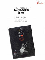 【楽譜】お久しぶりね／杉本真人・作、平倉信行・編