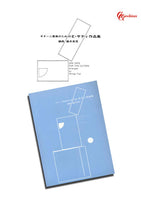 【楽譜】ギター二重奏のためのサティ作品集／藤井眞吾・編