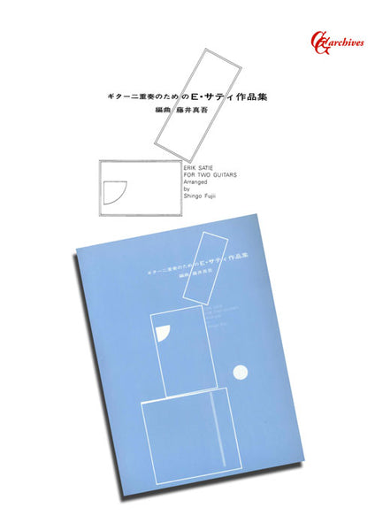 【楽譜】ギター二重奏のためのサティ作品集／藤井眞吾・編