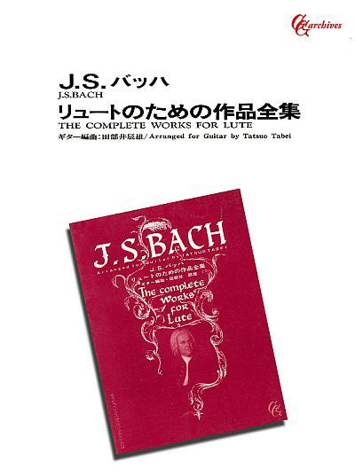 【楽譜】バッハ：リュートのための作品全集／田部井辰雄・編