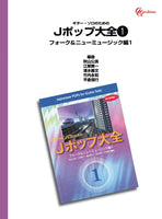 【楽譜】ギター・ソロのためのJポップ大全1 フォーク＆ニューミュージック編1／秋山公良 ・ 江部賢一 ・ 清水義文 ・ 竹内永和 ・ 平倉信行 ・ 編