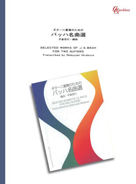 【楽譜】ギター二重奏のためのバッハ名曲選／平倉信行・編