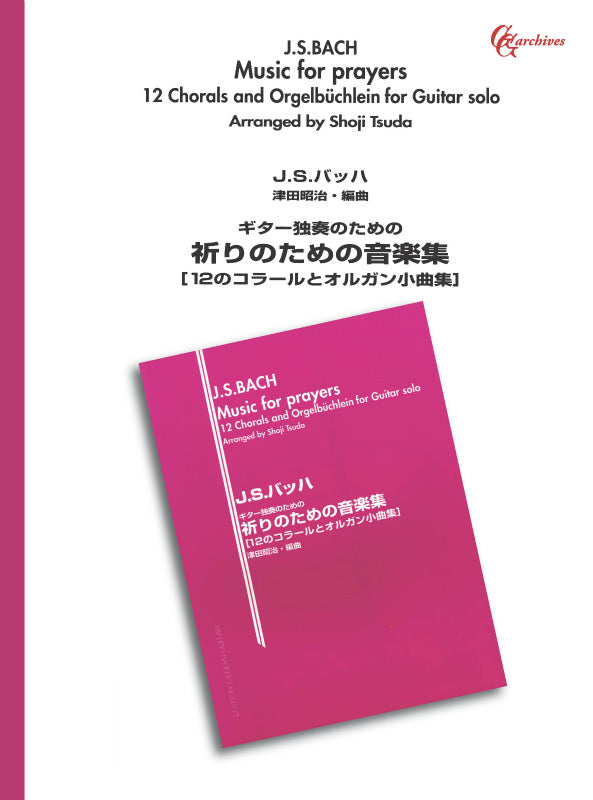 現代ギター | 【楽譜】バッハ：祈りのための音楽集／津田昭治・編