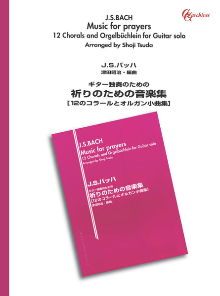 【楽譜】バッハ：祈りのための音楽集／津田昭治・編