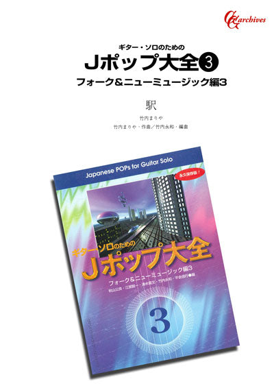 【楽譜】駅／竹内まりや・作、竹内永和・編