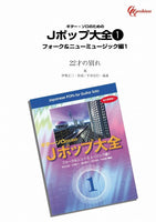 【楽譜】22才の別れ／伊勢正三・作、平倉信行・編