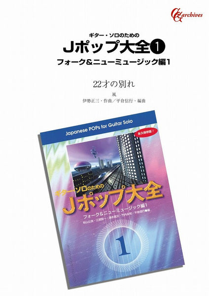 【楽譜】22才の別れ／伊勢正三・作、平倉信行・編