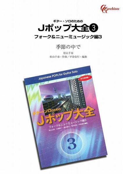 【楽譜】季節の中で／松山千春・作、平倉信行・編