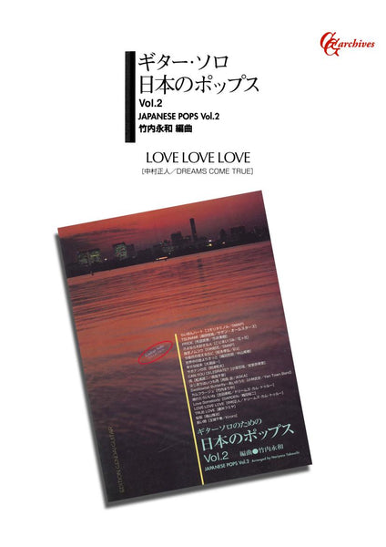 【楽譜】LOVE LOVE LOVE／中村正人・作、竹内永和・編