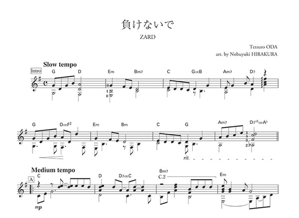 現代ギター | 【楽譜】負けないで／織田哲郎・作、平倉信行・編