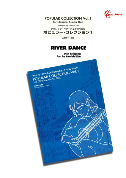 【楽譜】アイルランド民謡：リヴァー・ダンス／江部賢一編(2G)