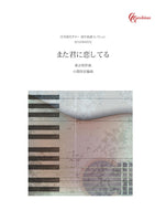 【楽譜】また君に恋してる／森正明・作、小関佳宏・編