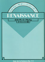 【楽譜】シャイトギターシリーズ：ルネッサンスアルバム１