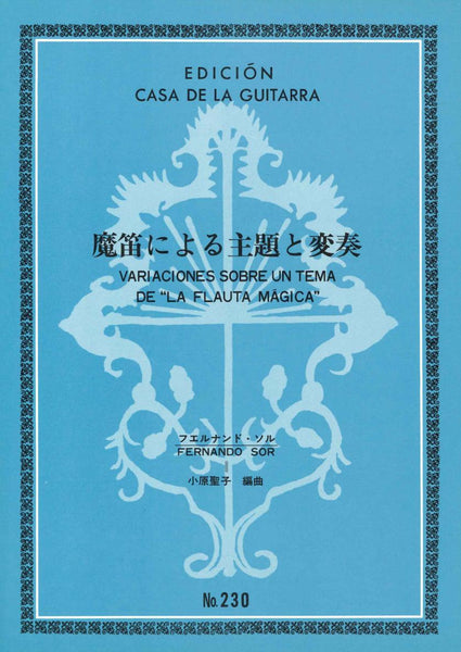 【楽譜】ソル：魔笛の主題による変奏曲［小原聖子・編］