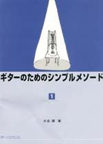 【楽譜】大谷 環／ギターのためのシンプルメソード