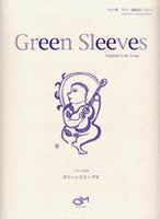 【楽譜】イギリス民謡：グリーンスリーヴス／大谷 環・編