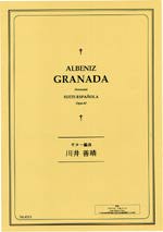 【楽譜】アルベニス：グラナダ／川井善晴・編曲（イ長調による編曲）