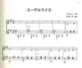 【楽譜】長谷部二郎・編：楽しく弾けるギターデュオの調べ2