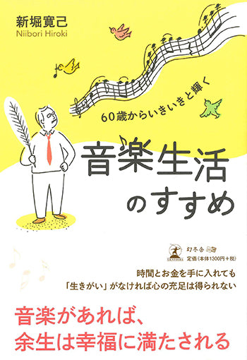 【書籍】新堀寛己：60歳からいきいきと輝く音楽生活のすすめ
